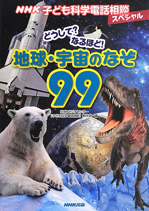 どうして？なるほど！地球・宇宙のなぞ９９　ＮＨＫ子ども科学電話相談スペシャル　