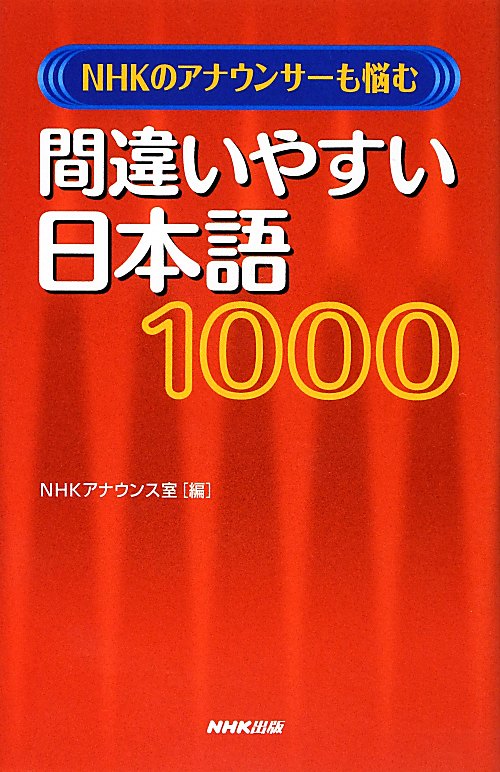 ＮＨＫのアナウンサーも悩む間違いやすい日本語１０００　