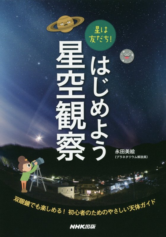 星は友だち！はじめよう星空観察　