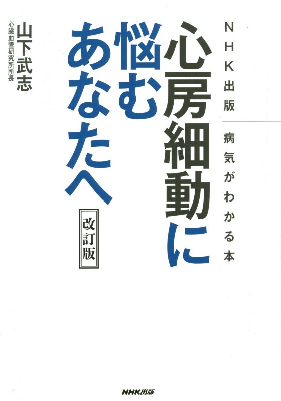 心房細動に悩むあなたへ　ＮＨＫ出版病気がわかる本　　改訂版