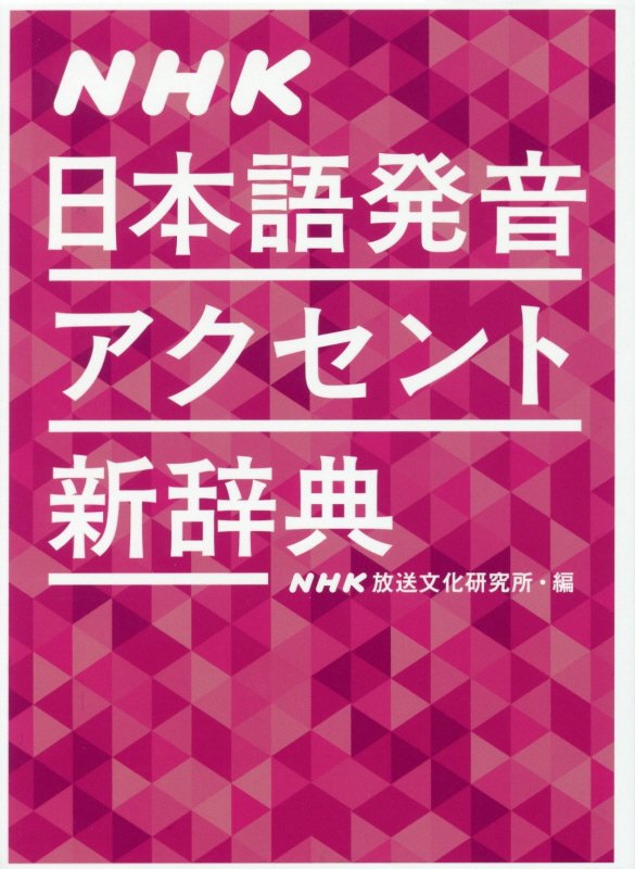ＮＨＫ日本語発音アクセント新辞典　