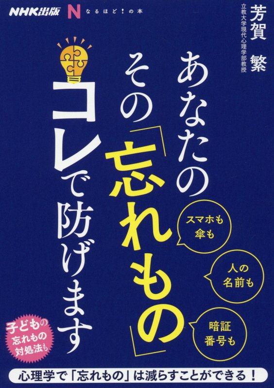 あなたのその「忘れもの」コレで防げます　　（ＮＨＫ出版なるほど！の本）