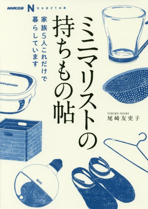 ミニマリストの持ちもの帖　家族５人これだけで暮らしています　　（ＮＨＫ出版なるほど！の本）