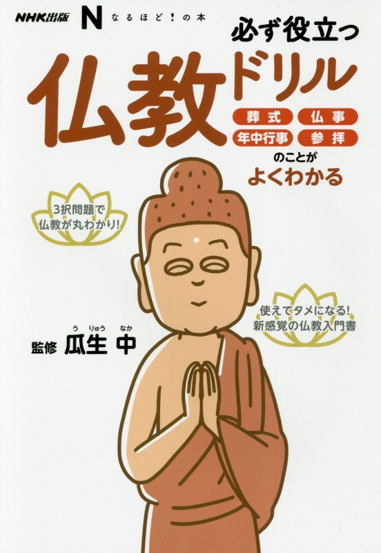 必ず役立つ仏教ドリル　葬式、仏事、年中行事、参拝のことがよくわかる　　（ＮＨＫ出版なるほど！の本）