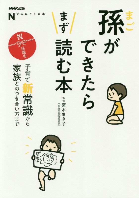 孫ができたらまず読む本　子育て新常識から家族とのつき合い方まで　　（ＮＨＫ出版なるほど！の本）