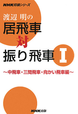 渡辺明の居飛車対振り飛車　１　中飛車・三間飛車・向かい飛車編　　（ＮＨＫ将棋シリーズ）