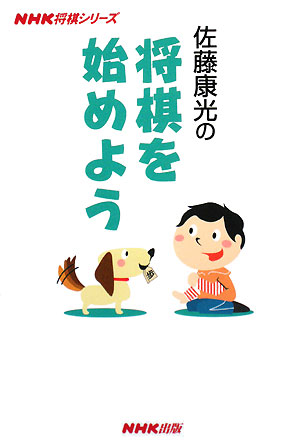佐藤康光の将棋を始めよう　　（ＮＨＫ将棋シリーズ）