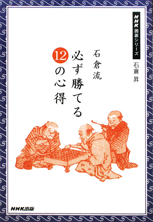 石倉流必ず勝てる１２の心得　　（ＮＨＫ囲碁シリーズ）