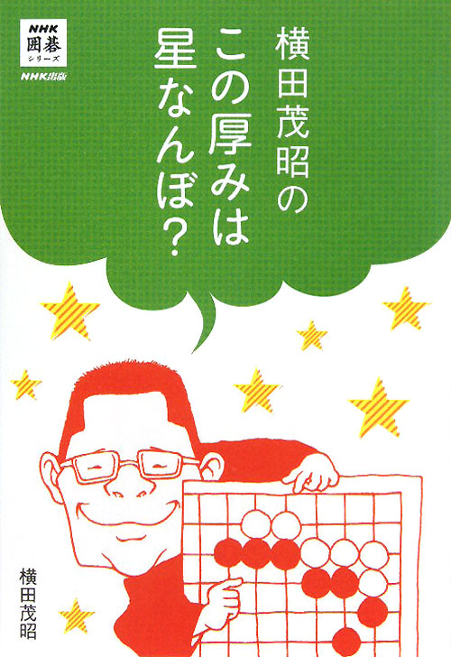 横田茂昭のこの厚みは星なんぼ？　　（ＮＨＫ囲碁シリーズ）