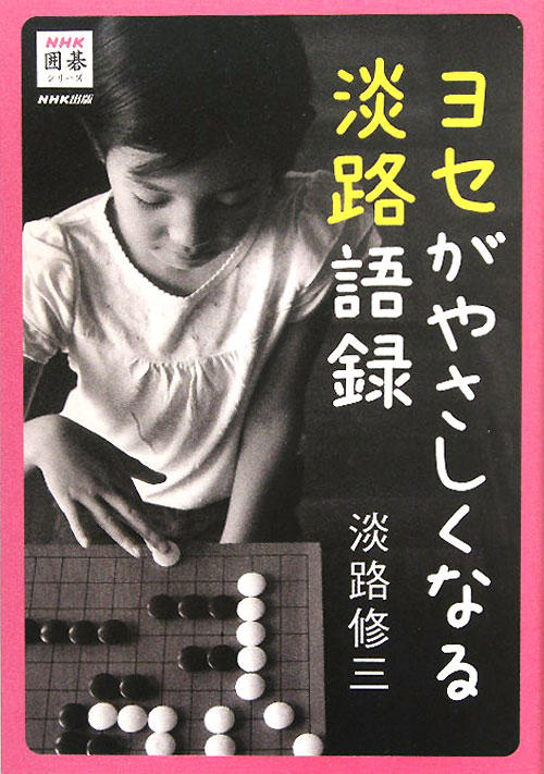 ヨセがやさしくなる淡路語録　　（ＮＨＫ囲碁シリーズ）