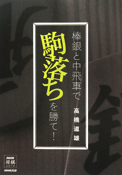 棒銀と中飛車で駒落ちを勝て！　　（ＮＨＫ将棋シリーズ）