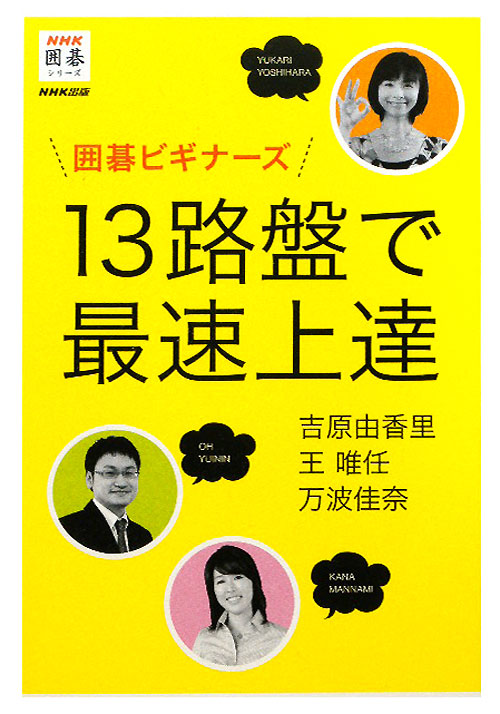 囲碁ビギナーズ１３路盤で最速上達　　（ＮＨＫ囲碁シリーズ）