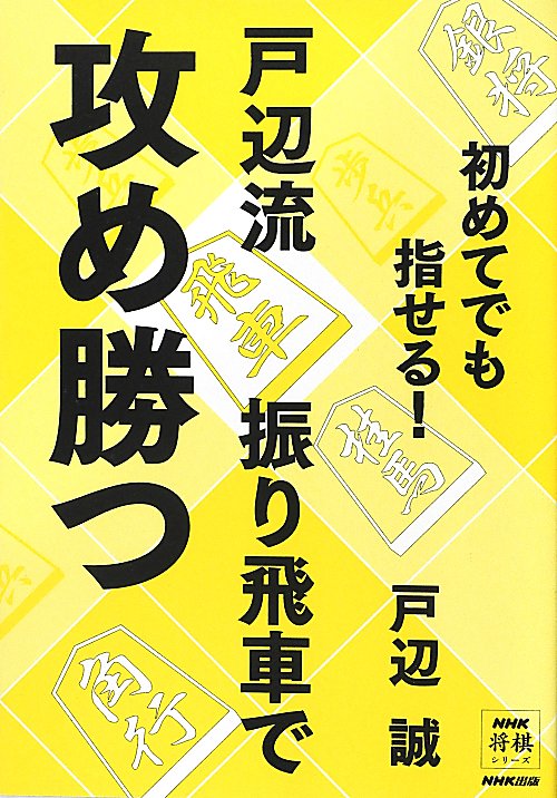 初めてでも指せる！戸辺流振り飛車で攻め勝つ　　（ＮＨＫ将棋シリーズ）