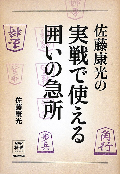 佐藤康光の実戦で使える囲いの急所　　（ＮＨＫ将棋シリーズ）