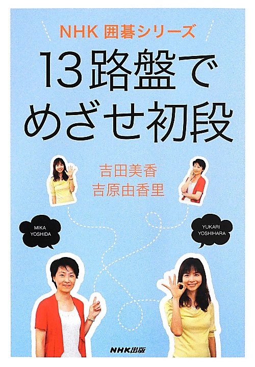 １３路盤でめざせ初段　　（ＮＨＫ囲碁シリーズ）