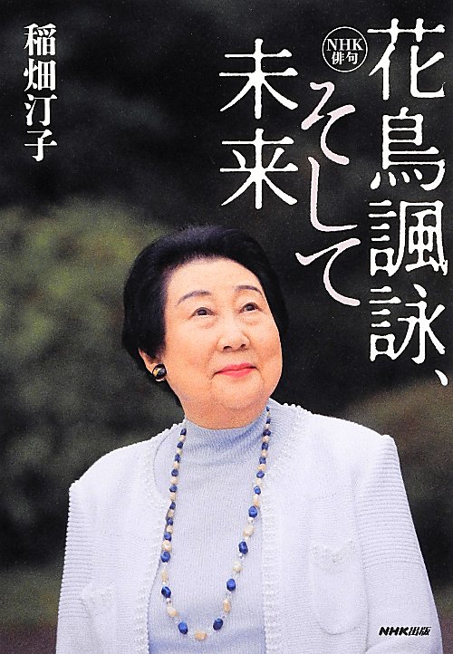 花鳥諷詠、そして未来　　（ＮＨＫ俳句）