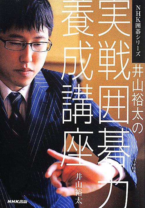井山裕太の実戦囲碁力養成講座　　（ＮＨＫ囲碁シリーズ）