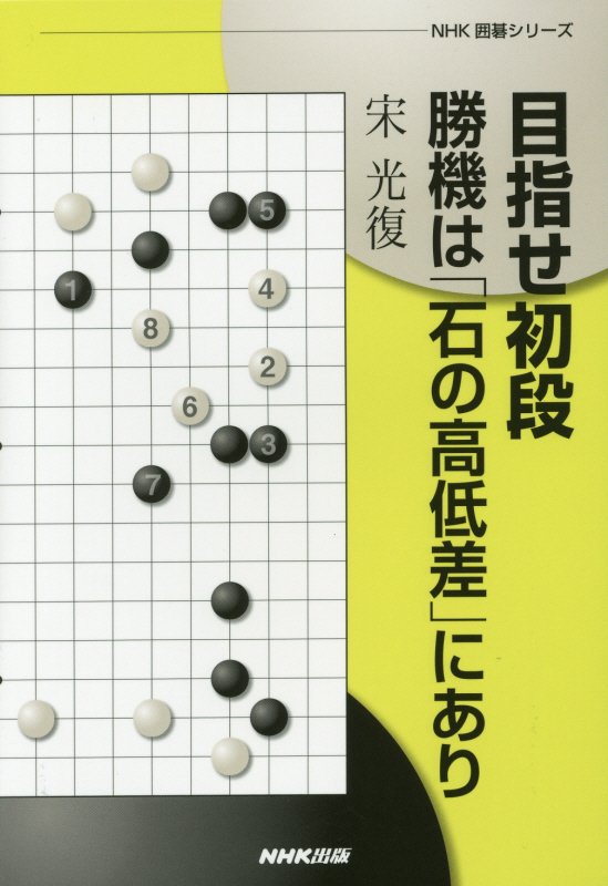 目指せ初段勝機は「石の高低差」にあり　　（ＮＨＫ囲碁シリーズ）