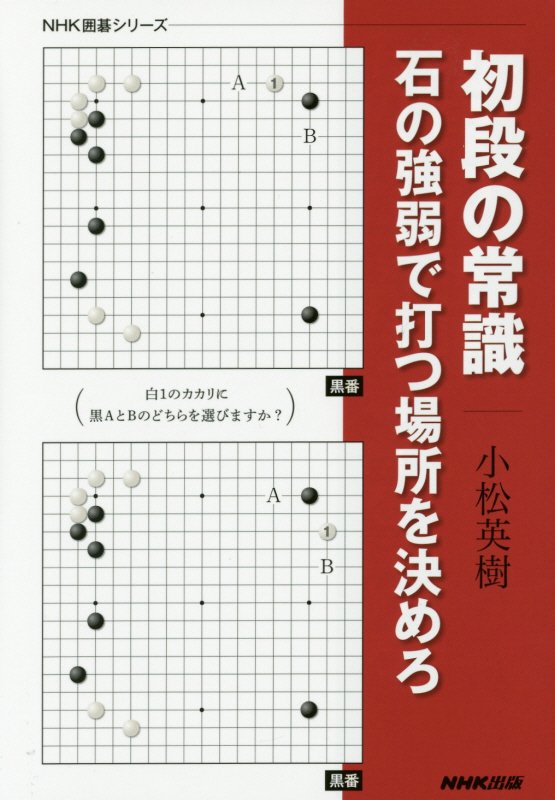 初段の常識　石の強弱で打つ場所を決めろ　　（ＮＨＫ囲碁シリーズ）