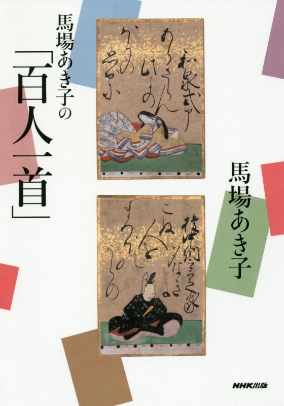 馬場あき子の「百人一首」　