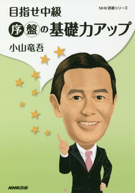 目指せ中級序盤の基礎力アップ　　（ＮＨＫ囲碁シリーズ）