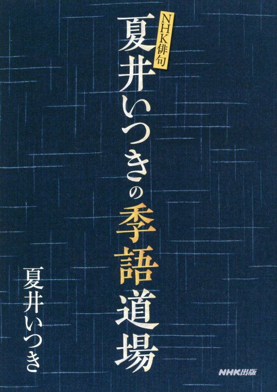 夏井いつきの季語道場　　（ＮＨＫ俳句）