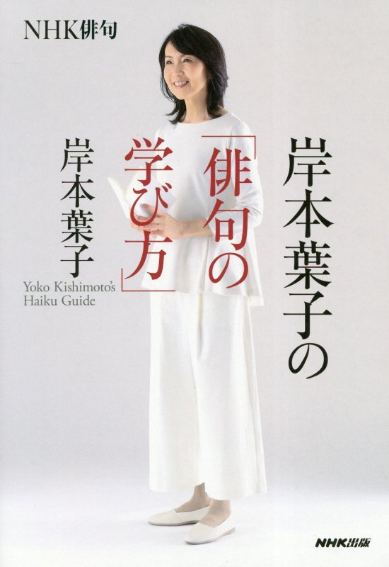 岸本葉子の「俳句の学び方」　　（ＮＨＫ俳句）