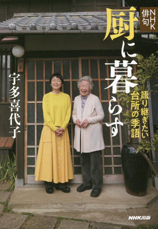 厨に暮らす　語り継ぎたい台所の季語　　（ＮＨＫ俳句）