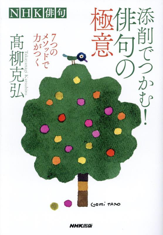 添削でつかむ！俳句の極意　７つのメソッドで力がつく　　（ＮＨＫ俳句）