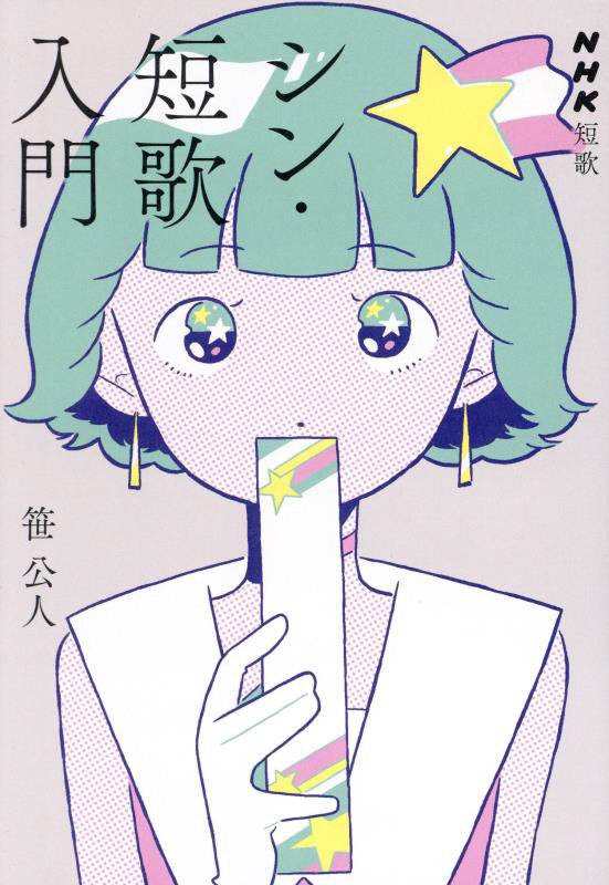 シン・短歌入門　　（ＮＨＫ短歌）