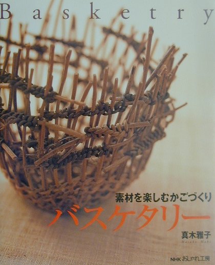 素材を楽しむかごづくりバスケタリー　　（ＮＨＫおしゃれ工房）