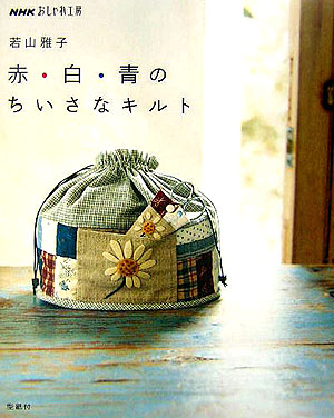 赤・白・青のちいさなキルト　　（ＮＨＫおしゃれ工房）