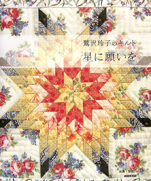 星に願いを　鷲沢玲子のキルト　