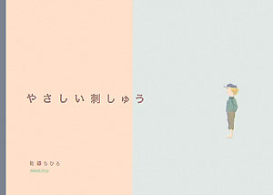 やさしい刺しゅう　