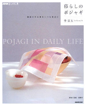 暮らしのポジャギ　韓国の手仕事をいつも身近に　　（ＮＨＫおしゃれ工房）