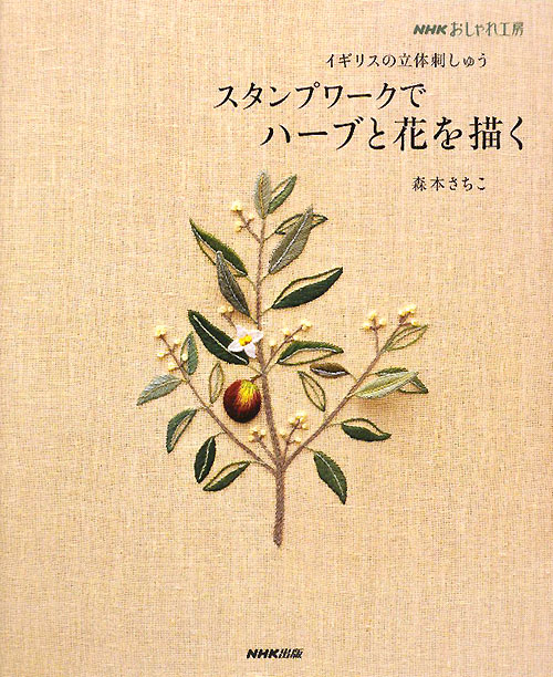 スタンプワークでハーブと花を描く　イギリスの立体刺しゅう　　（ＮＨＫおしゃれ工房）