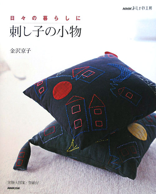 刺し子の小物　日々の暮らしに　　（ＮＨＫおしゃれ工房）