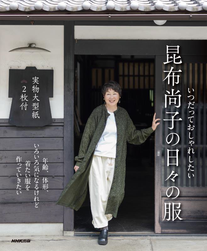 いつだっておしゃれしたい昆布尚子の日々の服　