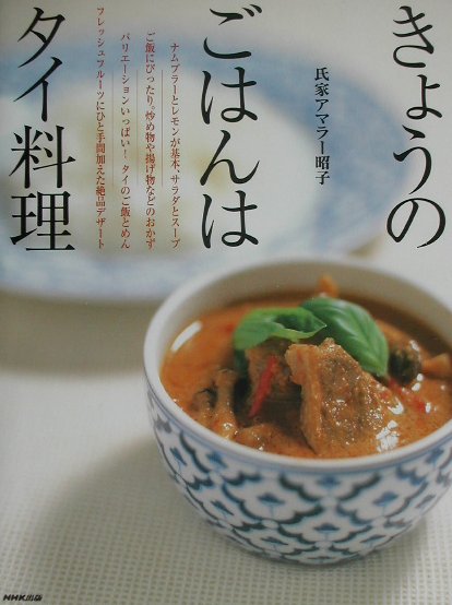 きょうのごはんはタイ料理　