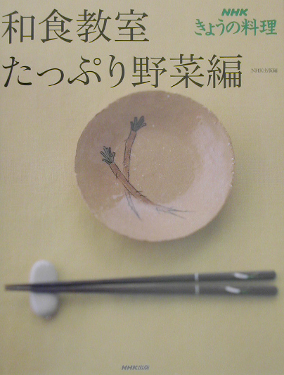 和食教室　たっぷり野菜編　　（ＮＨＫきょうの料理）