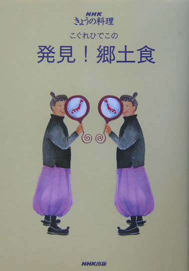 こぐれひでこの発見！郷土食　　（ＮＨＫきょうの料理）