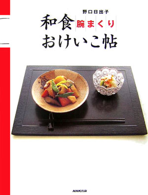 和食腕まくりおけいこ帖　