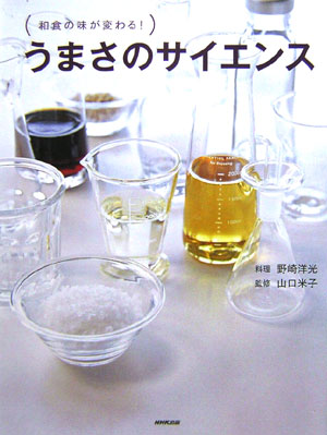 うまさのサイエンス　和食の味が変わる！　