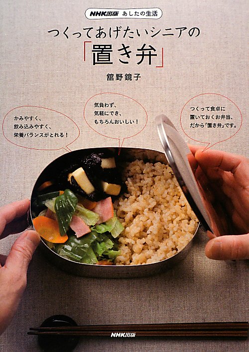 つくってあげたいシニアの「置き弁」　ＮＨＫ出版あしたの生活　