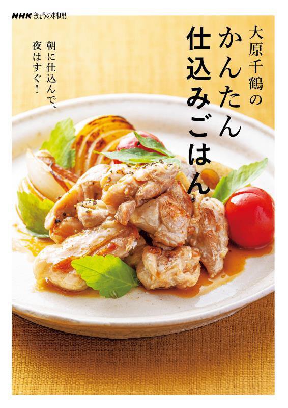 大原千鶴のかんたん仕込みごはん　朝に仕込んで、夜はすぐ！　　（ＮＨＫきょうの料理）