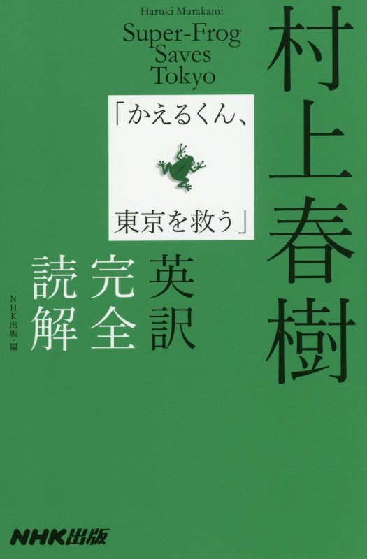 村上春樹「かえるくん、東京を救う」英訳完全読解　