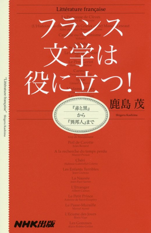 フランス文学は役に立つ！　『赤と黒』から『異邦人』まで　