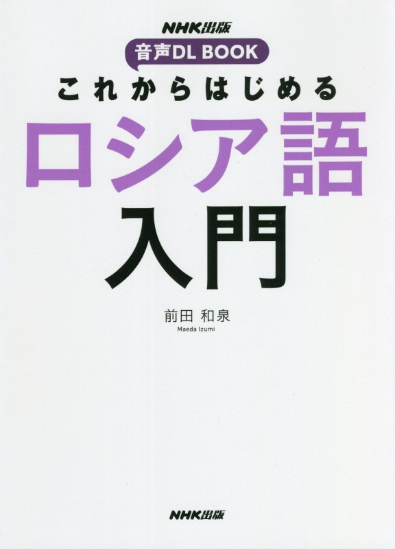これからはじめるロシア語入門　　（音声ＤＬ　ＢＯＯＫ）