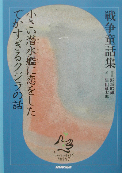 小さい潜水艦に恋をしたでかすぎるクジラの話　青いオウムと痩せた男の子の話／干からびた象と象　　（戦争童話集～忘れてはイケ