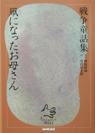 凧になったお母さん　年老いた雌狼と女の子の話／赤とんぼと、あぶら虫　　（戦争童話集～忘れてはイケナイ物語り）